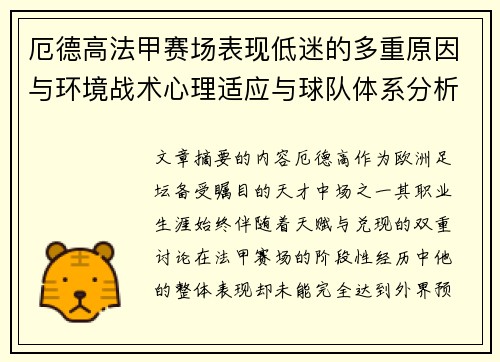 厄德高法甲赛场表现低迷的多重原因与环境战术心理适应与球队体系分析