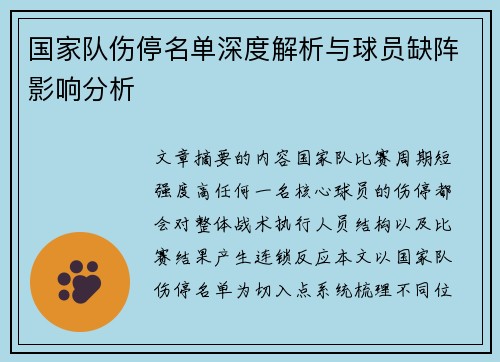 国家队伤停名单深度解析与球员缺阵影响分析 国家队伤停名单深度解析与球员缺阵影响分析