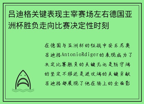 吕迪格关键表现主宰赛场左右德国亚洲杯胜负走向比赛决定性时刻