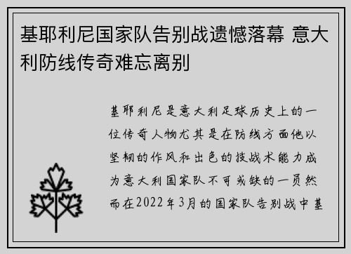 基耶利尼国家队告别战遗憾落幕 意大利防线传奇难忘离别 基耶利尼国家队告别战遗憾落幕 意大利防线传奇难忘离别
