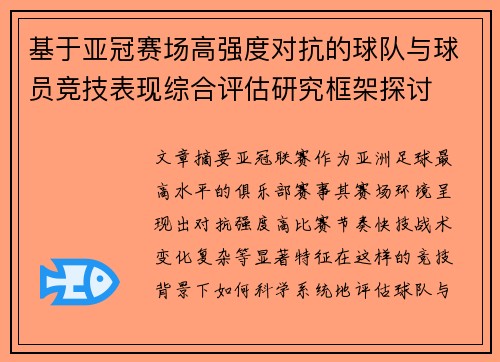 基于亚冠赛场高强度对抗的球队与球员竞技表现综合评估研究框架探讨 基于亚冠赛场高强度对抗的球队与球员竞技表现综合评估研究框架探讨