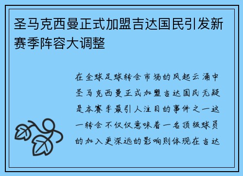 圣马克西曼正式加盟吉达国民引发新赛季阵容大调整