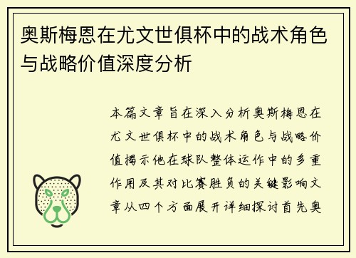 奥斯梅恩在尤文世俱杯中的战术角色与战略价值深度分析