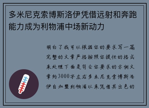 多米尼克索博斯洛伊凭借远射和奔跑能力成为利物浦中场新动力