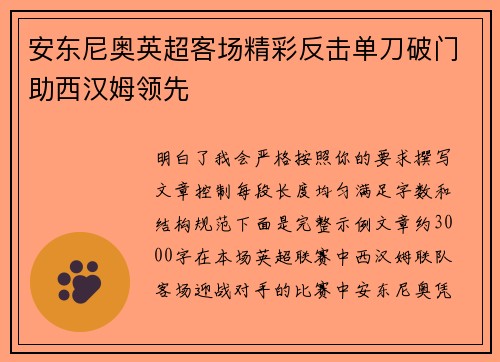 安东尼奥英超客场精彩反击单刀破门助西汉姆领先 安东尼奥英超客场精彩反击单刀破门助西汉姆领先