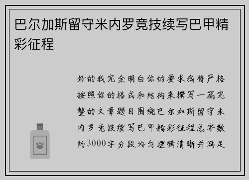巴尔加斯留守米内罗竞技续写巴甲精彩征程