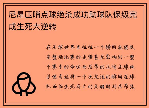 尼昂压哨点球绝杀成功助球队保级完成生死大逆转 尼昂压哨点球绝杀成功助球队保级完成生死大逆转