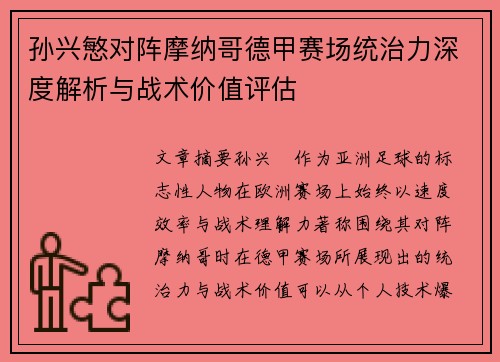 孙兴慜对阵摩纳哥德甲赛场统治力深度解析与战术价值评估 孙兴慜对阵摩纳哥德甲赛场统治力深度解析与战术价值评估