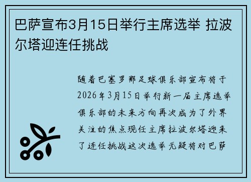 巴萨宣布3月15日举行主席选举 拉波尔塔迎连任挑战