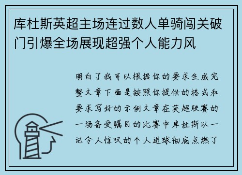 库杜斯英超主场连过数人单骑闯关破门引爆全场展现超强个人能力风