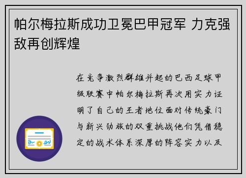 帕尔梅拉斯成功卫冕巴甲冠军 力克强敌再创辉煌