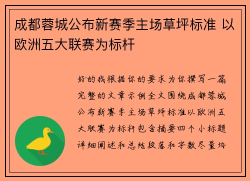 成都蓉城公布新赛季主场草坪标准 以欧洲五大联赛为标杆