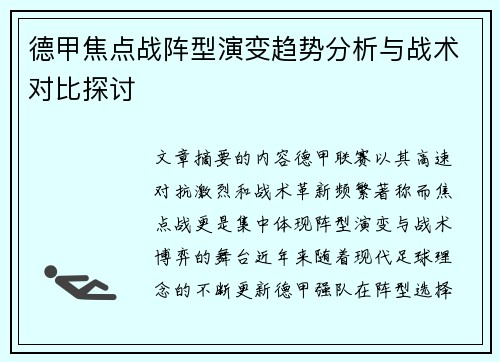 德甲焦点战阵型演变趋势分析与战术对比探讨