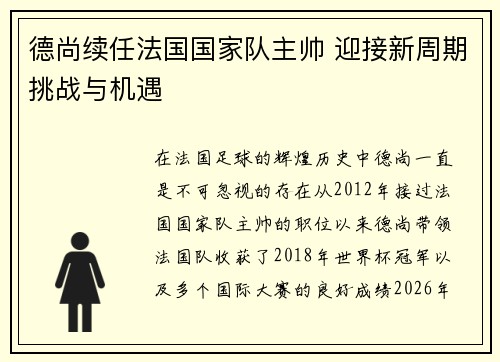 德尚续任法国国家队主帅 迎接新周期挑战与机遇 德尚续任法国国家队主帅 迎接新周期挑战与机遇