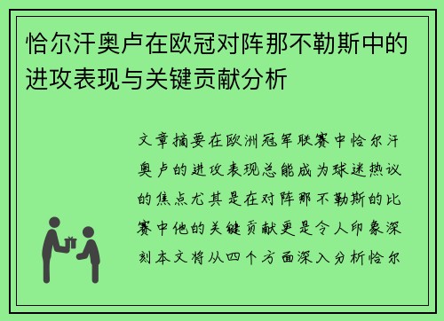 恰尔汗奥卢在欧冠对阵那不勒斯中的进攻表现与关键贡献分析
