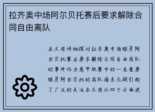 拉齐奥中场阿尔贝托赛后要求解除合同自由离队 拉齐奥中场阿尔贝托赛后要求解除合同自由离队