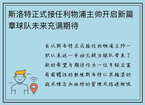 斯洛特正式接任利物浦主帅开启新篇章球队未来充满期待 斯洛特正式接任利物浦主帅开启新篇章球队未来充满期待