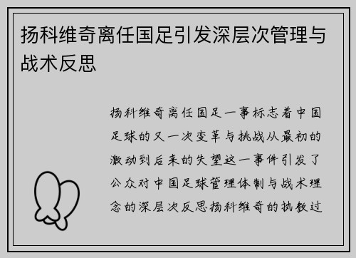 扬科维奇离任国足引发深层次管理与战术反思 扬科维奇离任国足引发深层次管理与战术反思