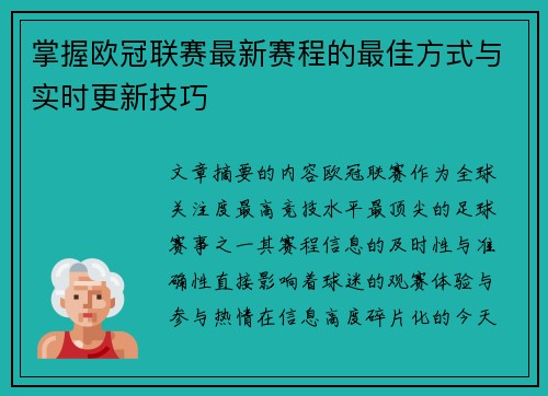 掌握欧冠联赛最新赛程的最佳方式与实时更新技巧 掌握欧冠联赛最新赛程的最佳方式与实时更新技巧