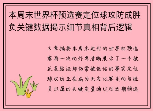 本周末世界杯预选赛定位球攻防成胜负关键数据揭示细节真相背后逻辑