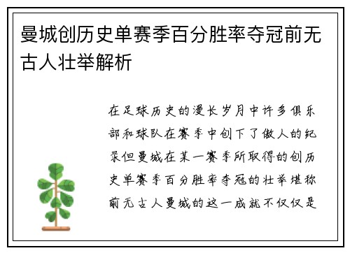 曼城创历史单赛季百分胜率夺冠前无古人壮举解析
