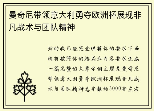 曼奇尼带领意大利勇夺欧洲杯展现非凡战术与团队精神 曼奇尼带领意大利勇夺欧洲杯展现非凡战术与团队精神