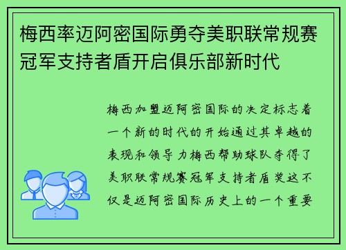 梅西率迈阿密国际勇夺美职联常规赛冠军支持者盾开启俱乐部新时代