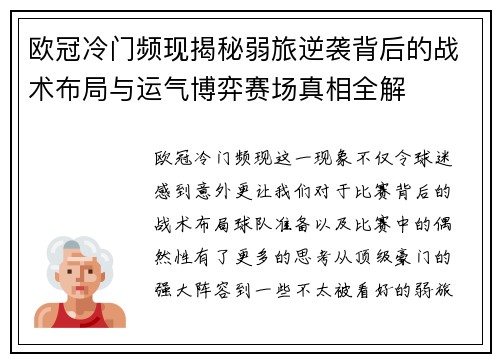欧冠冷门频现揭秘弱旅逆袭背后的战术布局与运气博弈赛场真相全解