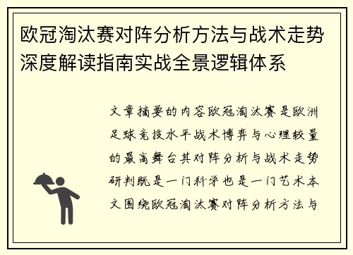 欧冠淘汰赛对阵分析方法与战术走势深度解读指南实战全景逻辑体系 欧冠淘汰赛对阵分析方法与战术走势深度解读指南实战全景逻辑体系