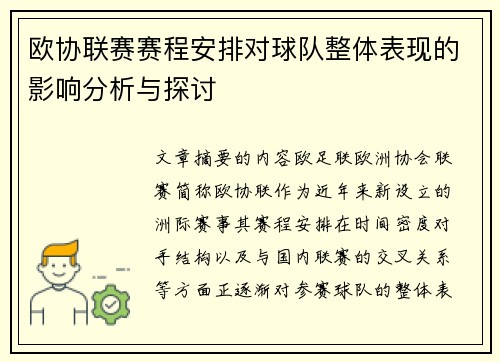欧协联赛赛程安排对球队整体表现的影响分析与探讨