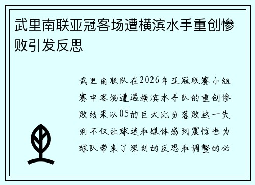 武里南联亚冠客场遭横滨水手重创惨败引发反思
