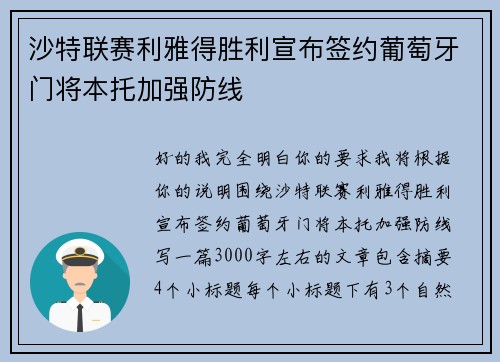 沙特联赛利雅得胜利宣布签约葡萄牙门将本托加强防线