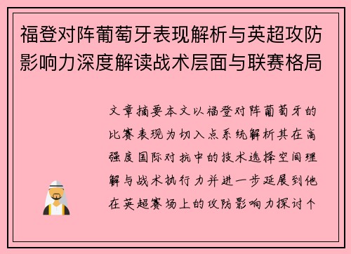 福登对阵葡萄牙表现解析与英超攻防影响力深度解读战术层面与联赛格局