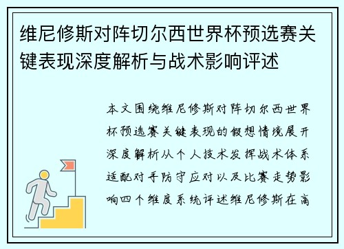 维尼修斯对阵切尔西世界杯预选赛关键表现深度解析与战术影响评述