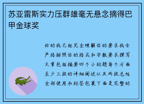 苏亚雷斯实力压群雄毫无悬念摘得巴甲金球奖