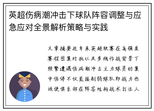 英超伤病潮冲击下球队阵容调整与应急应对全景解析策略与实践