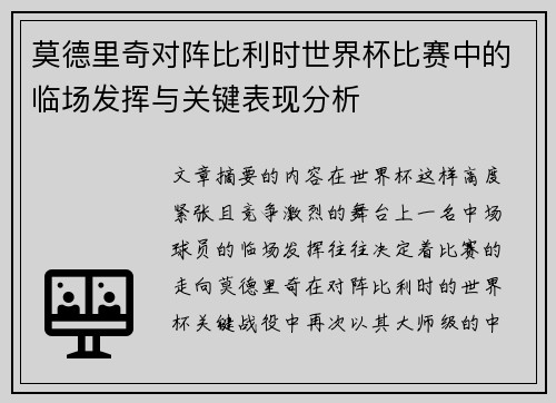 莫德里奇对阵比利时世界杯比赛中的临场发挥与关键表现分析