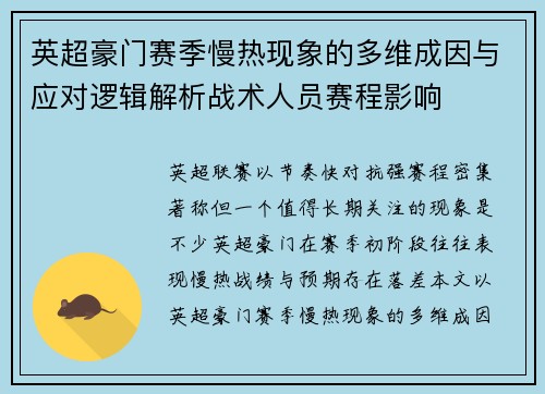 英超豪门赛季慢热现象的多维成因与应对逻辑解析战术人员赛程影响