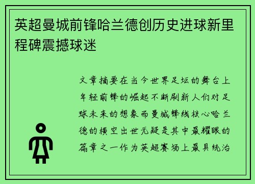 英超曼城前锋哈兰德创历史进球新里程碑震撼球迷