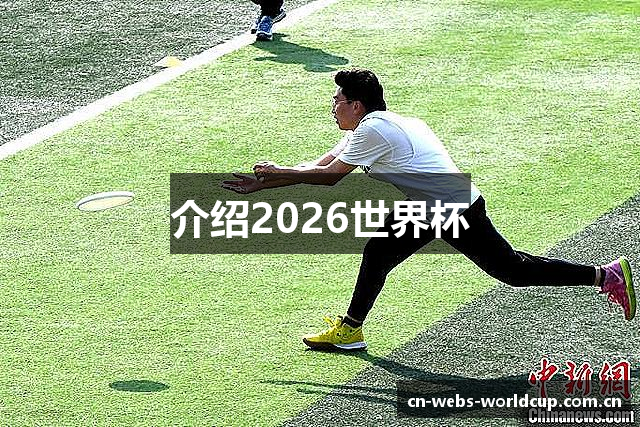 介绍2026世界杯